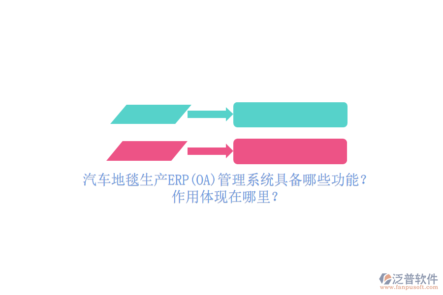 汽車地毯生產(chǎn)ERP(OA)管理系統(tǒng)具備哪些功能？作用體現(xiàn)在哪里？