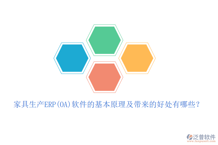 家具生產(chǎn)ERP(OA)軟件的基本原理及帶來的好處有哪些？