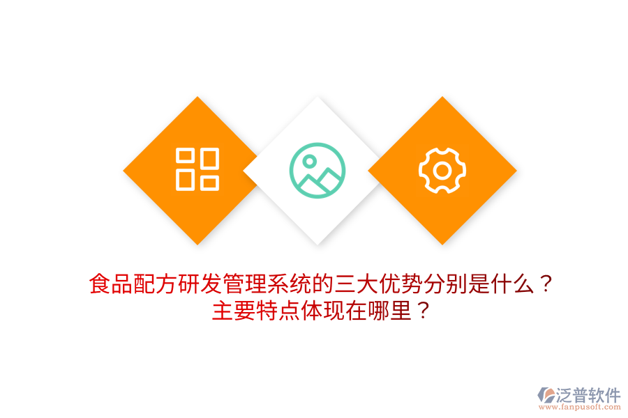 食品配方研發(fā)管理系統(tǒng)的三大優(yōu)勢(shì)分別是什么？主要特點(diǎn)體現(xiàn)在哪里？