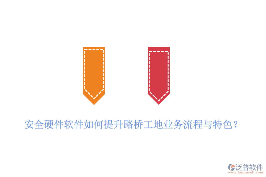 安全硬件軟件如何提升路橋工地業(yè)務(wù)流程與特色？