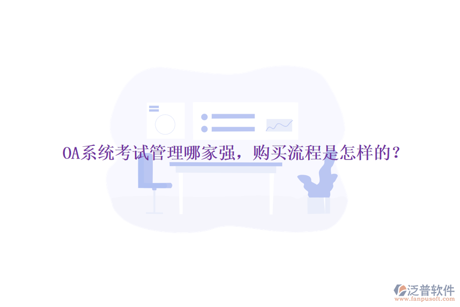 OA系統(tǒng)考試管理哪家強，購買流程是怎樣的？
