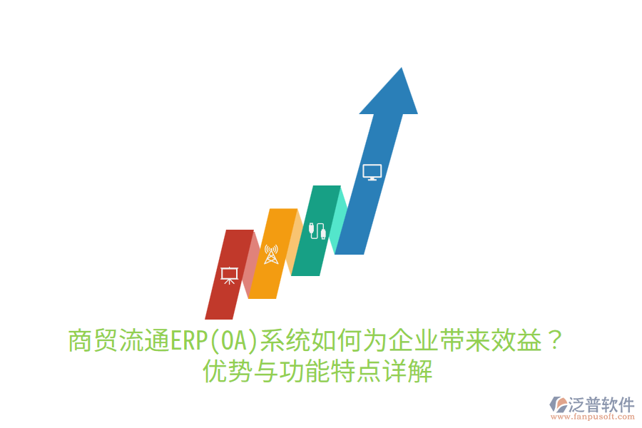商貿(mào)流通ERP(OA)系統(tǒng)如何為企業(yè)帶來效益？優(yōu)勢(shì)與功能特點(diǎn)詳解