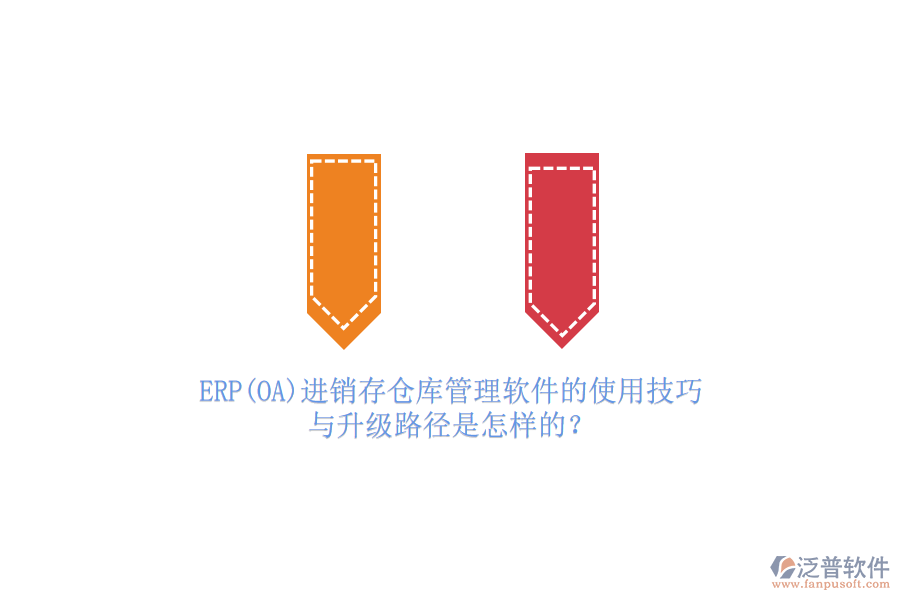 ERP(OA)進(jìn)銷(xiāo)存?zhèn)}庫(kù)管理軟件的使用技巧與升級(jí)路徑是怎樣的？