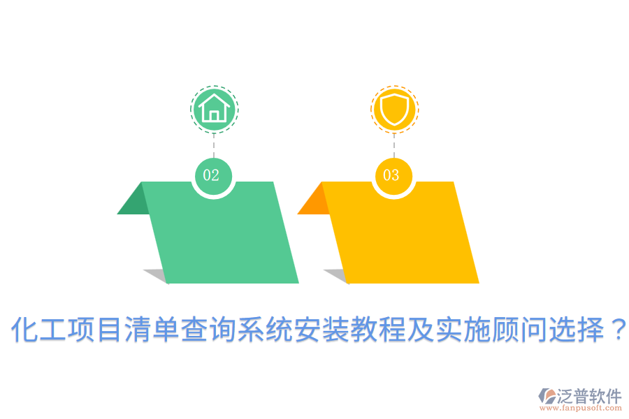  化工項(xiàng)目清單查詢系統(tǒng)安裝教程及實(shí)施顧問選擇？