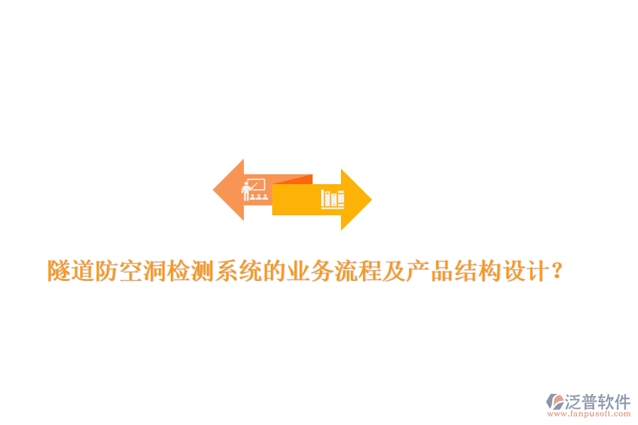 隧道防空洞檢測系統的業(yè)務流程及產品結構設計？