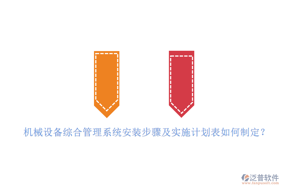機(jī)械設(shè)備綜合管理系統(tǒng)安裝步驟及實(shí)施計(jì)劃表如何制定？