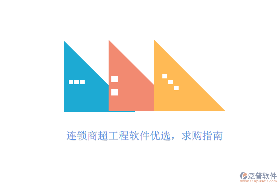 連鎖商超工程軟件優(yōu)選，求購指南