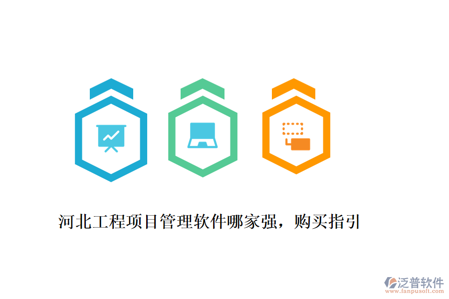河北工程項(xiàng)目管理軟件哪家強(qiáng)，購買指引