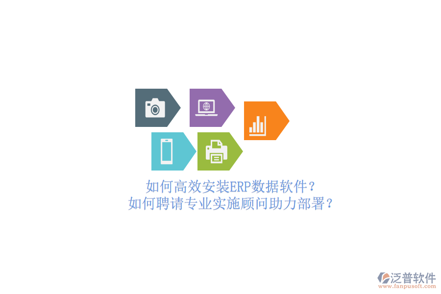 如何高效安裝ERP數據軟件？如何聘請專業(yè)實施顧問助力部署？