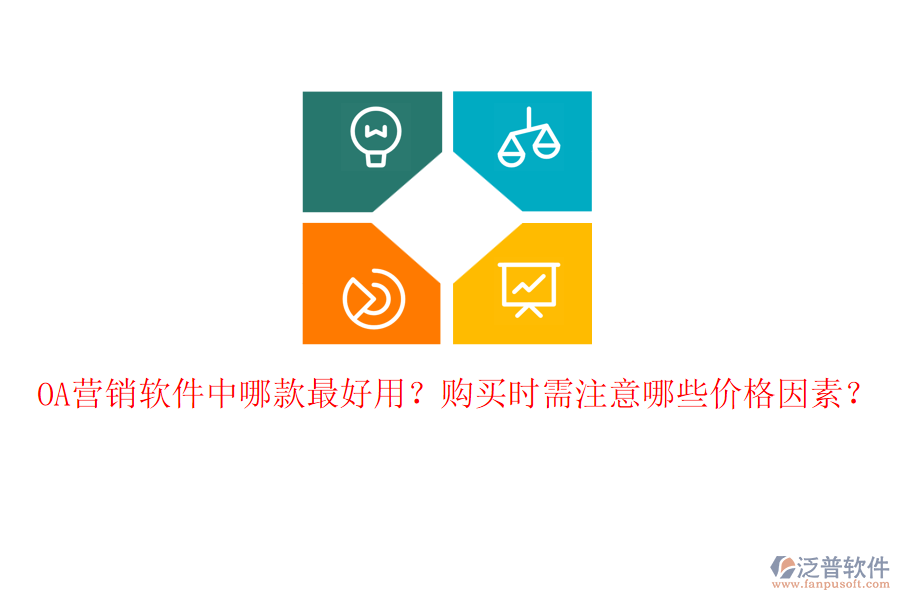 OA營銷軟件中哪款最好用？購買時需注意哪些價格因素？