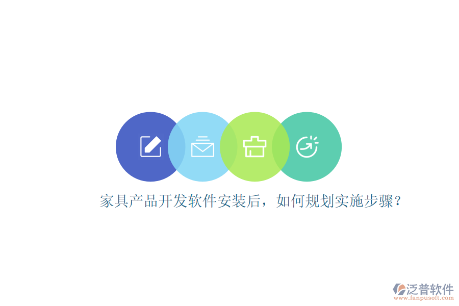 家具產(chǎn)品開(kāi)發(fā)軟件安裝后，如何規(guī)劃實(shí)施步驟？