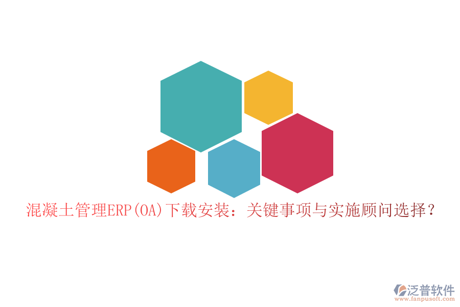 混凝土管理ERP(OA)下載安裝：關(guān)鍵事項(xiàng)與實(shí)施顧問(wèn)選擇？