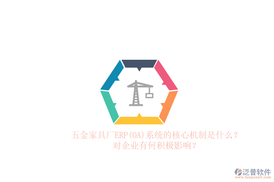 五金家具廠ERP(OA)系統(tǒng)的核心機(jī)制是什么？對企業(yè)有何積極影響？