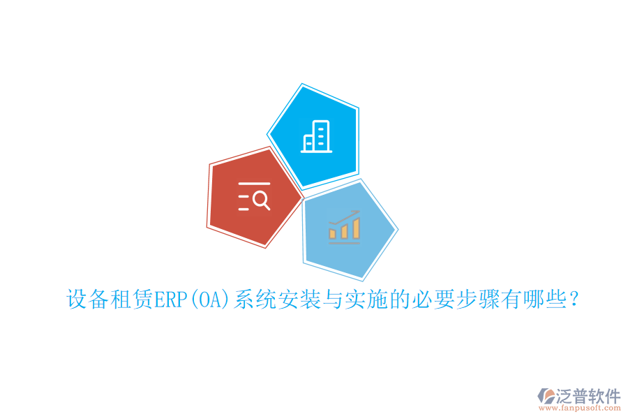 設備租賃ERP(OA)系統(tǒng)安裝與實施的必要步驟有哪些？