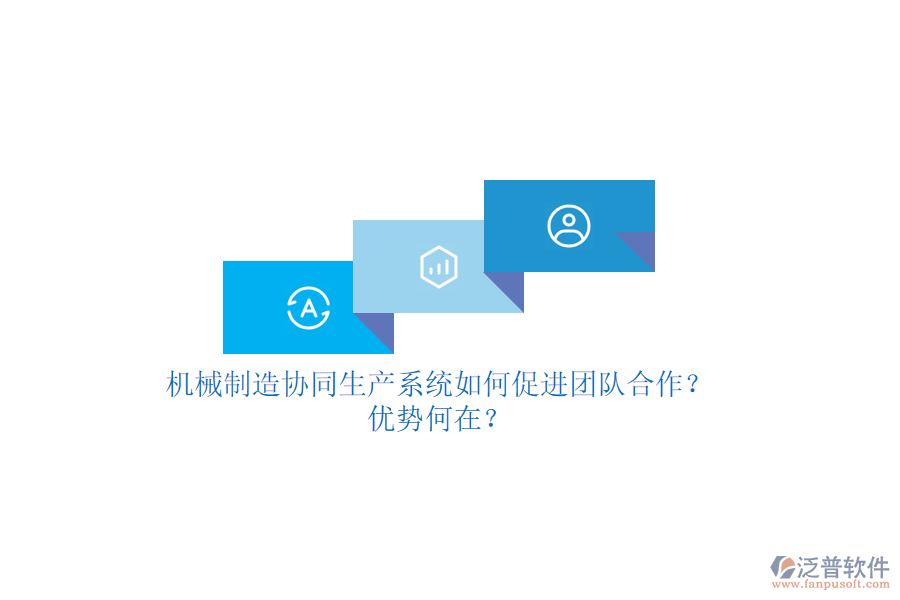 機械制造協(xié)同生產(chǎn)系統(tǒng)如何促進團隊合作？優(yōu)勢何在？