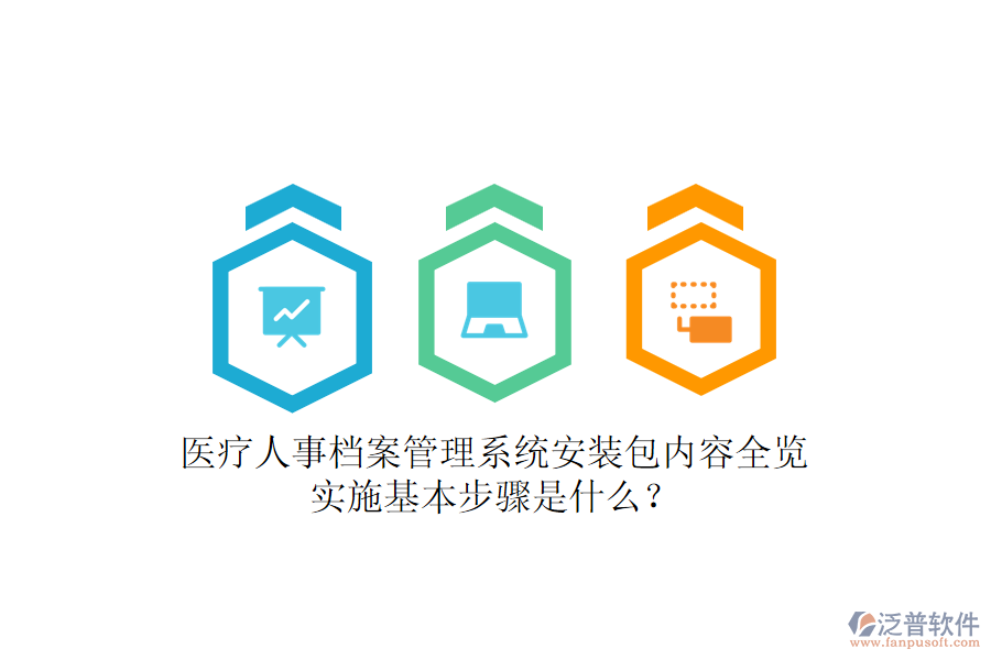 醫(yī)療人事檔案管理系統(tǒng)安裝包內(nèi)容全覽，實(shí)施基本步驟是什么？
