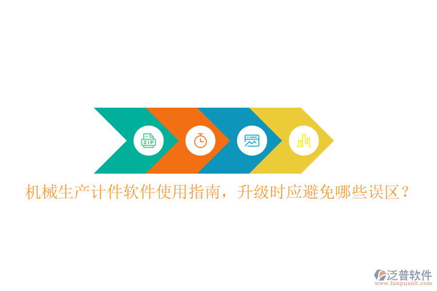 機(jī)械生產(chǎn)計(jì)件軟件使用指南，升級(jí)時(shí)應(yīng)避免哪些誤區(qū)？