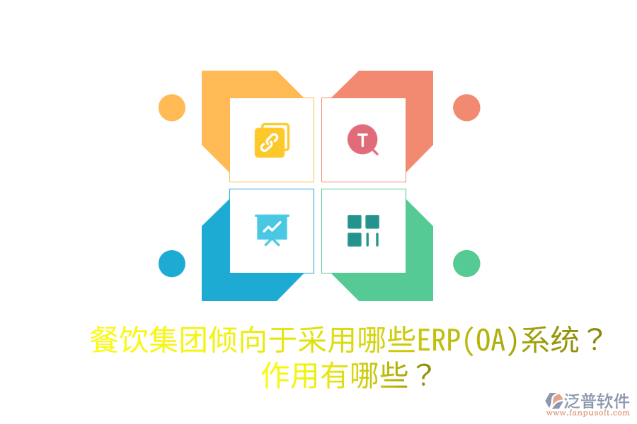  餐飲集團(tuán)傾向于采用哪些ERP(OA)系統(tǒng)？作用有哪些？