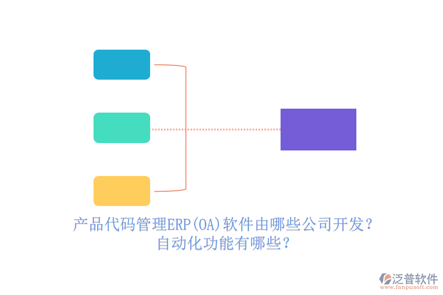 產(chǎn)品代碼管理ERP(OA)軟件由哪些公司開發(fā)？自動化功能有哪些？