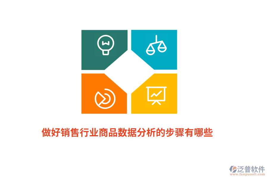 做好銷售行業(yè)商品數(shù)據(jù)分析的步驟有哪些？