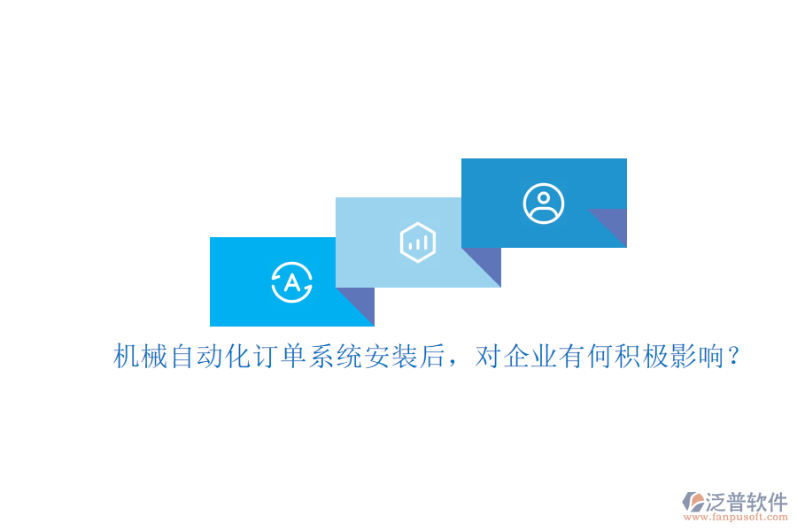 機(jī)械自動化訂單系統(tǒng)安裝后，對企業(yè)有何積極影響？