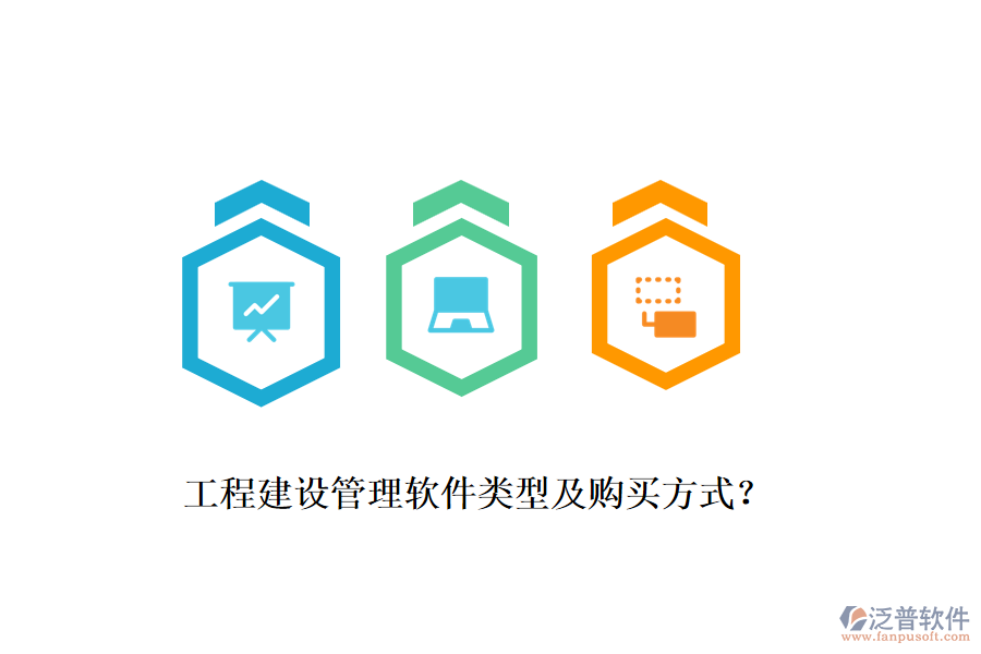 工程建設(shè)管理軟件類(lèi)型及購(gòu)買(mǎi)方式？