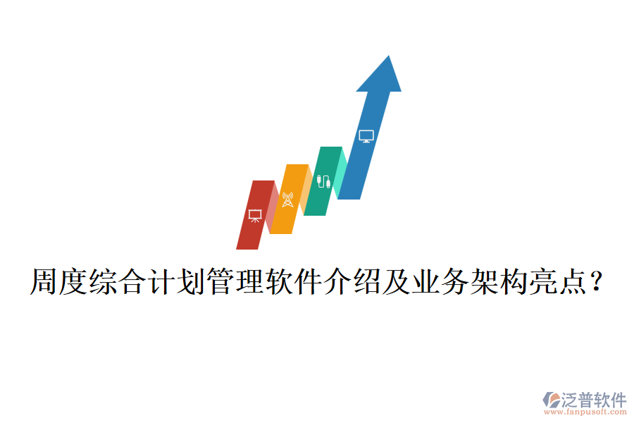 周度綜合計(jì)劃管理軟件介紹及業(yè)務(wù)架構(gòu)亮點(diǎn)？