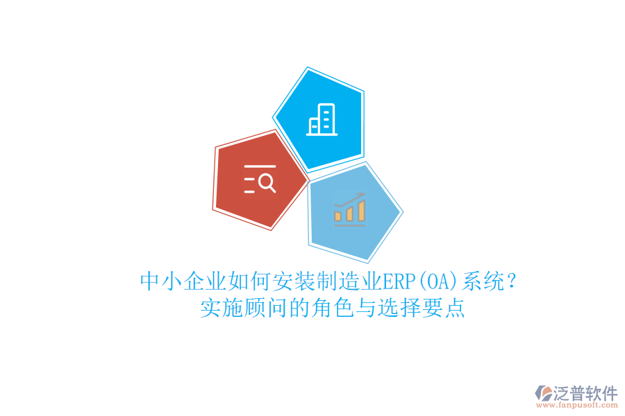 中小企業(yè)如何安裝制造業(yè)ERP(OA)系統(tǒng)？實(shí)施顧問的角色與選擇要點(diǎn)