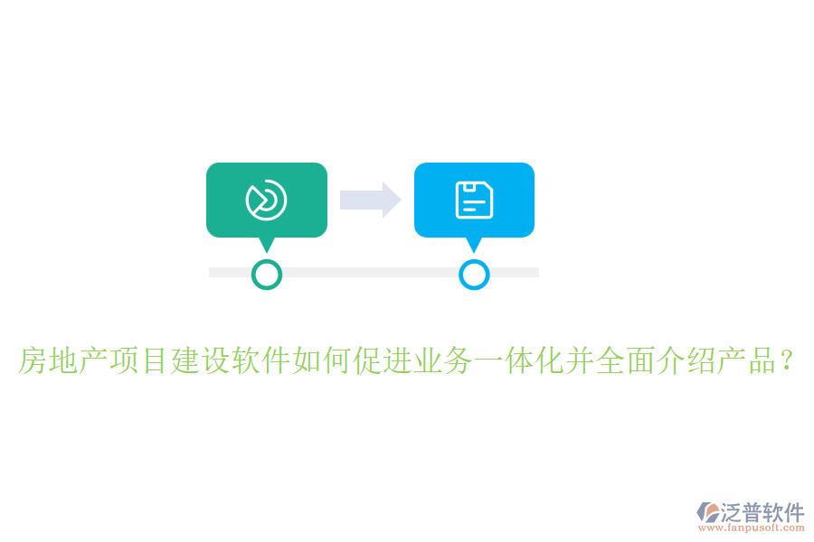房地產(chǎn)項(xiàng)目建設(shè)軟件如何促進(jìn)業(yè)務(wù)一體化并全面介紹產(chǎn)品？