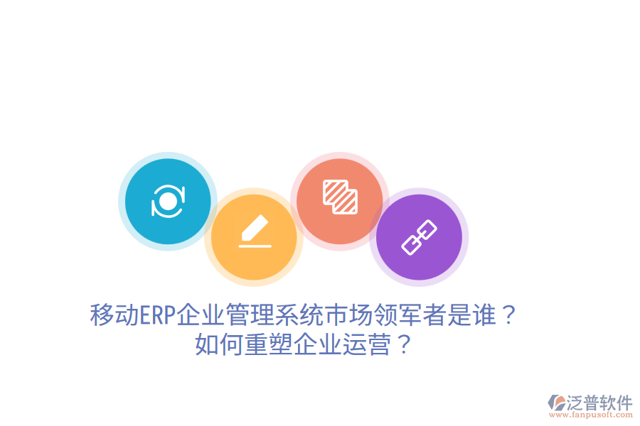  移動(dòng)ERP企業(yè)管理系統(tǒng)市場(chǎng)領(lǐng)軍者是誰(shuí)？如何重塑企業(yè)運(yùn)營(yíng)？