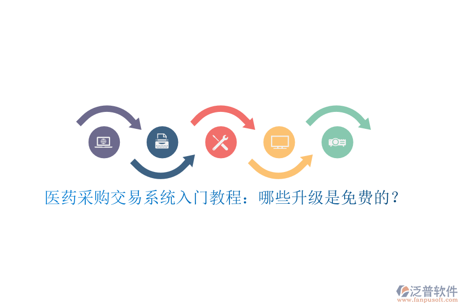 醫(yī)藥采購(gòu)交易系統(tǒng)入門教程：哪些升級(jí)是免費(fèi)的？