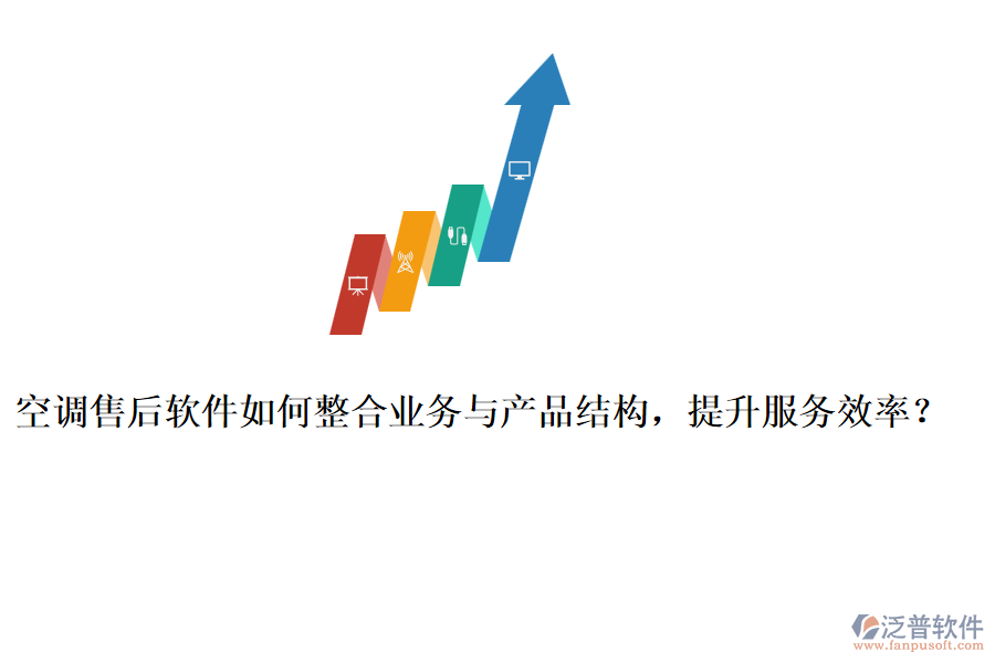 空調(diào)售后軟件如何整合業(yè)務(wù)與產(chǎn)品結(jié)構(gòu)，提升服務(wù)效率？