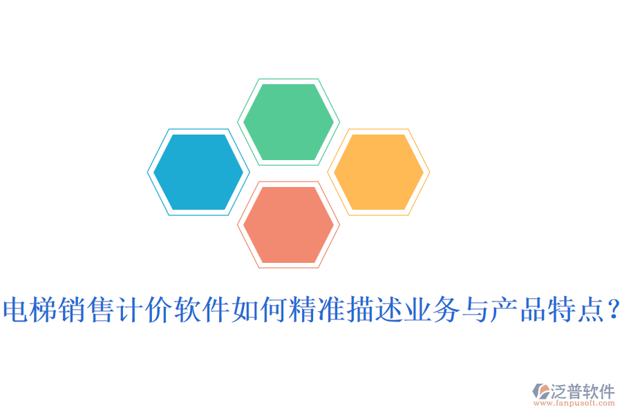 電梯銷售計(jì)價(jià)軟件如何精準(zhǔn)描述業(yè)務(wù)與產(chǎn)品特點(diǎn)？