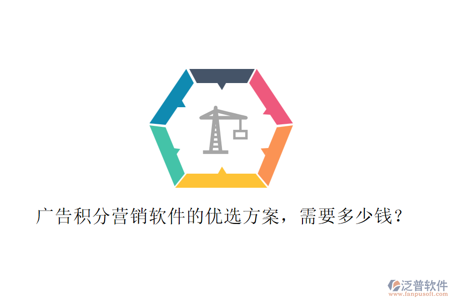 廣告積分營銷軟件的優(yōu)選方案，需要多少錢？