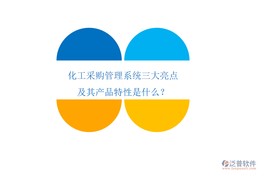 化工采購管理系統(tǒng)三大亮點及其產(chǎn)品特性是什么？