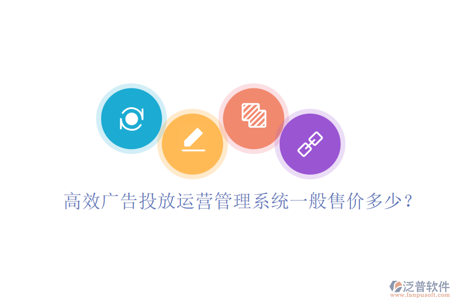 高效廣告投放運營管理系統(tǒng)一般售價多少？