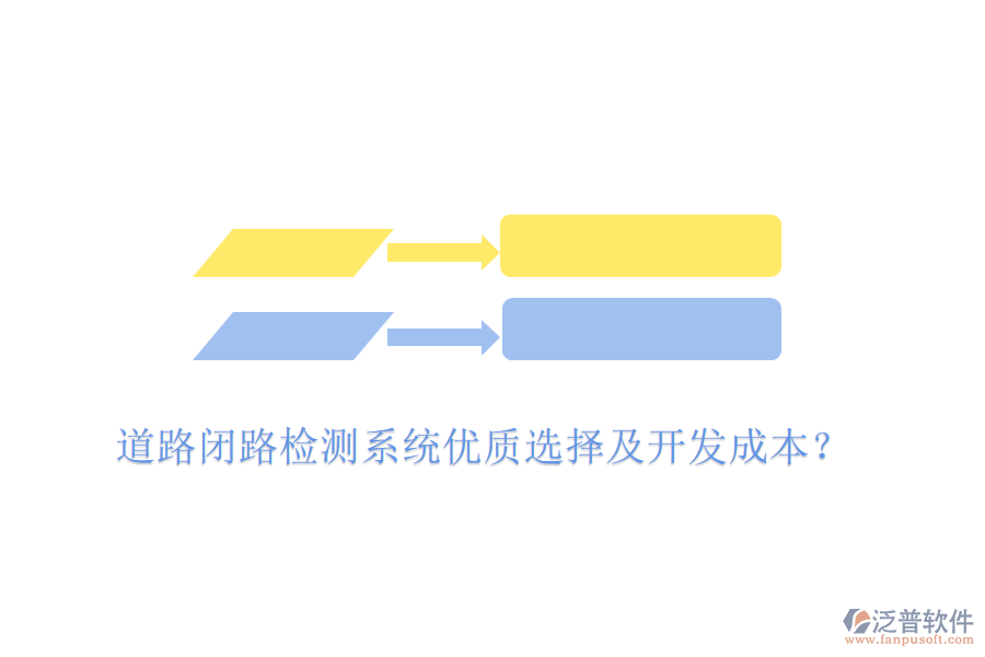 道路閉路檢測(cè)系統(tǒng)優(yōu)質(zhì)選擇及開發(fā)成本？