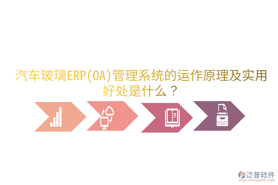汽車玻璃ERP(OA)管理系統(tǒng)的運作原理及實用好處是什么？