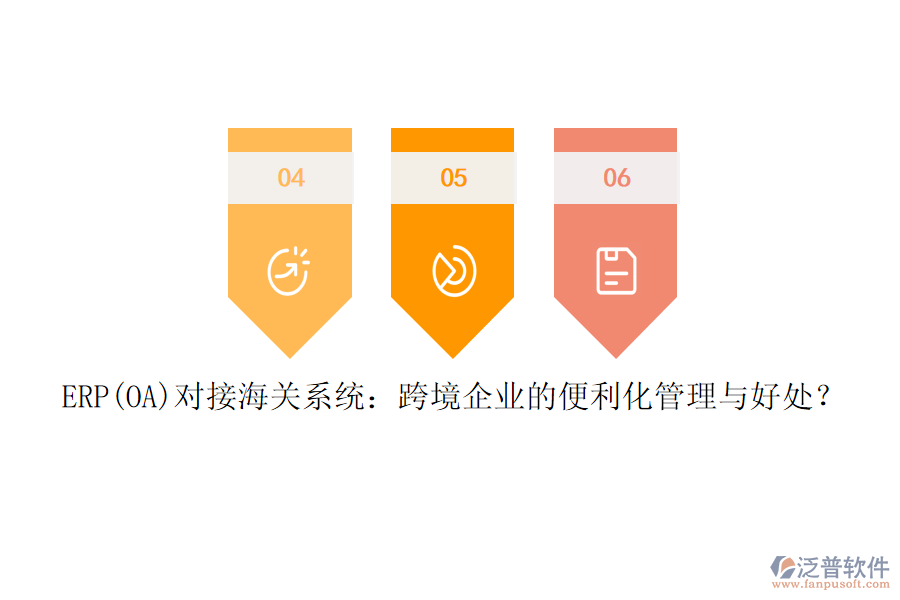 ERP(OA)對接海關(guān)系統(tǒng)：跨境企業(yè)的便利化管理與好處？