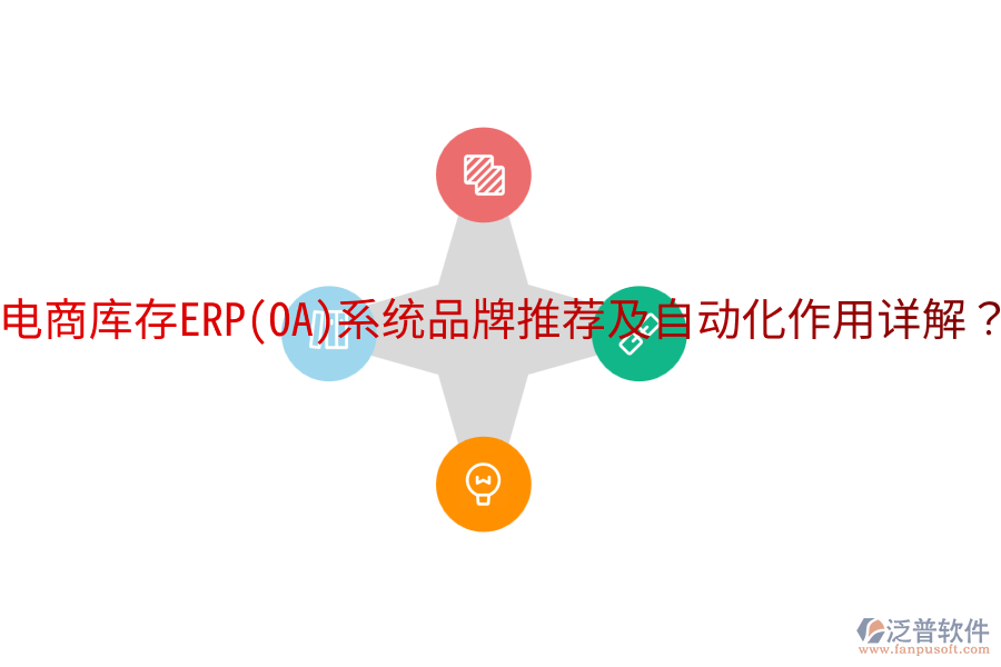  電商庫存ERP(OA)系統(tǒng)品牌推薦及自動化作用詳解？