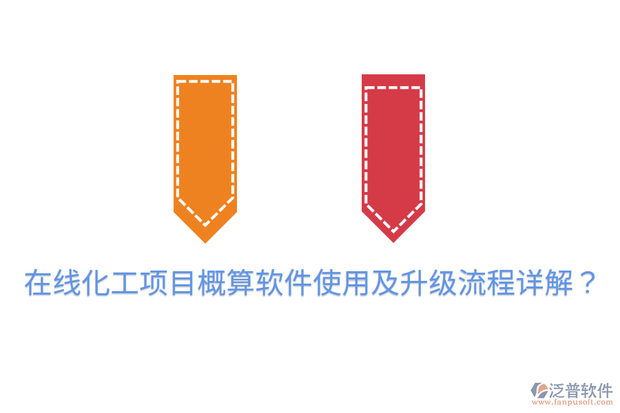  在線化工項目概算軟件使用及升級流程詳解？