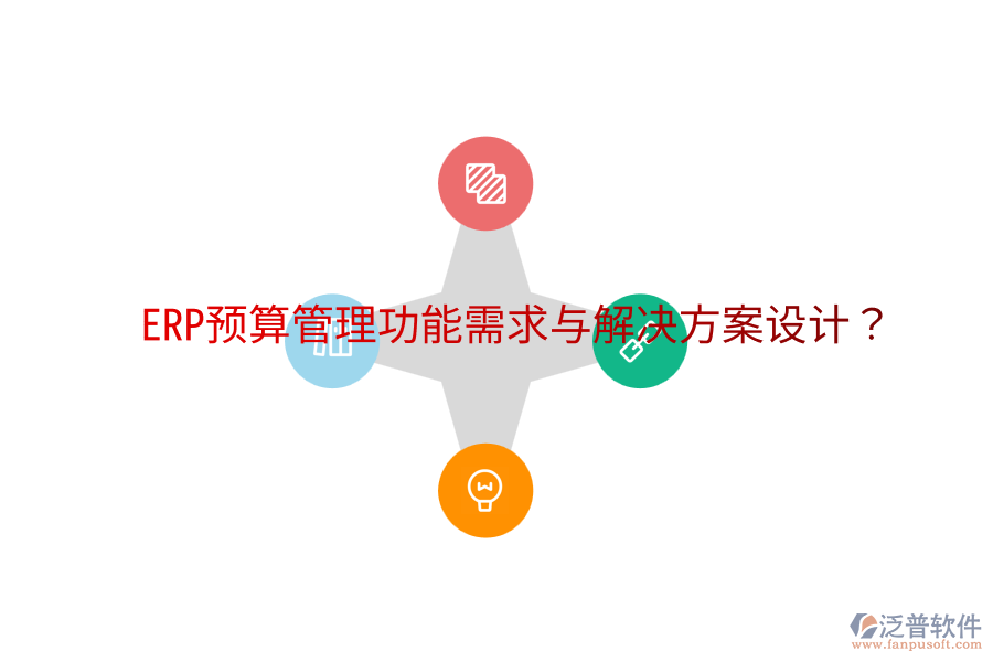 ERP預(yù)算管理功能需求與解決方案設(shè)計(jì)？