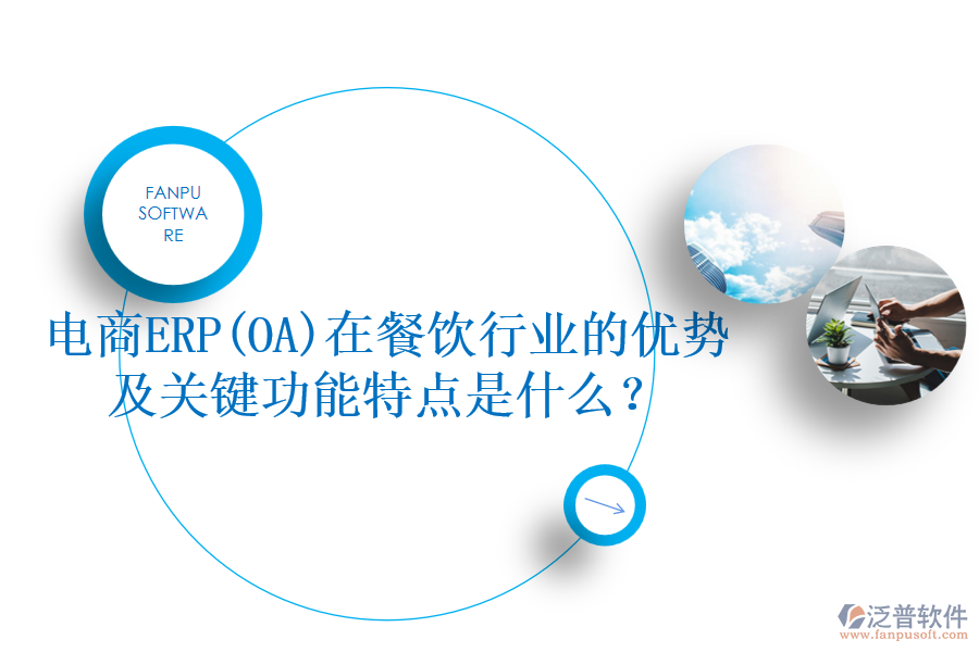 電商ERP(OA)在餐飲行業(yè)的優(yōu)勢及關(guān)鍵功能特點是什么？