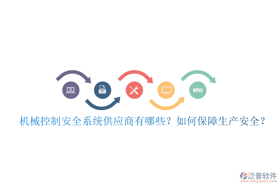 機(jī)械控制安全系統(tǒng)供應(yīng)商有哪些？如何保障生產(chǎn)安全？