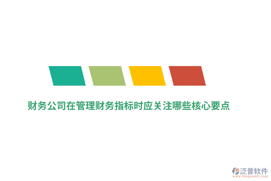 財務公司在管理財務指標時應關注哪些核心要點？