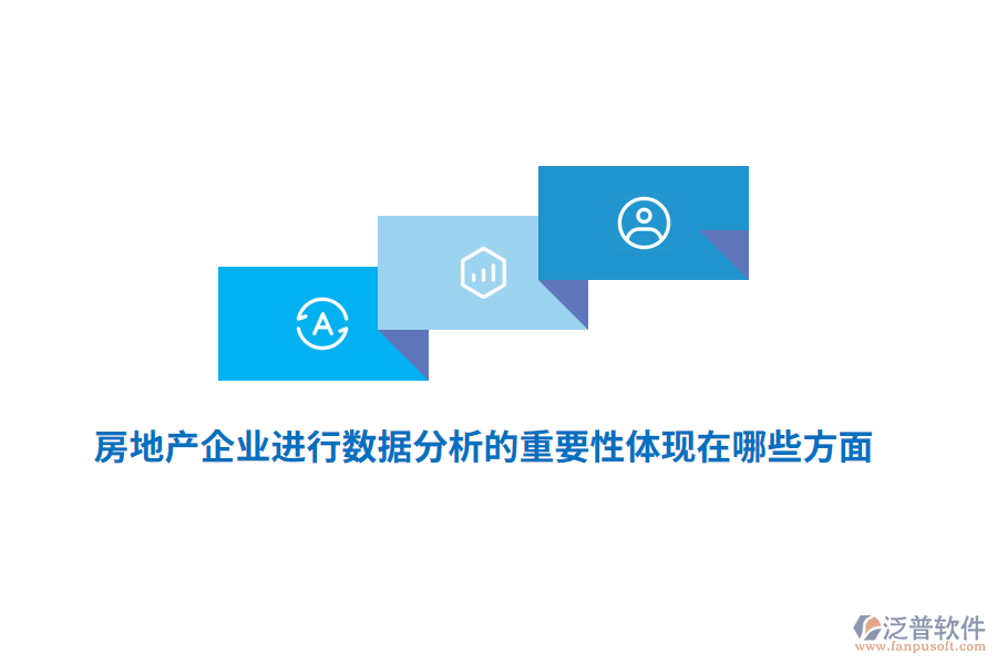 房地產企業(yè)進行數(shù)據分析的重要性體現(xiàn)在哪些方面？