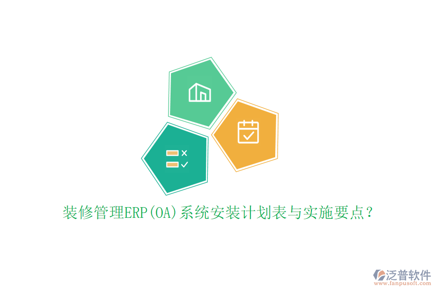 裝修管理ERP(OA)系統(tǒng)安裝計(jì)劃表與實(shí)施要點(diǎn)？