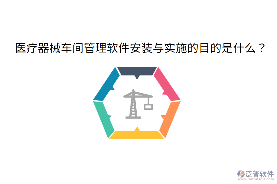 醫(yī)療器械車間管理軟件安裝與實施的目的是什么？