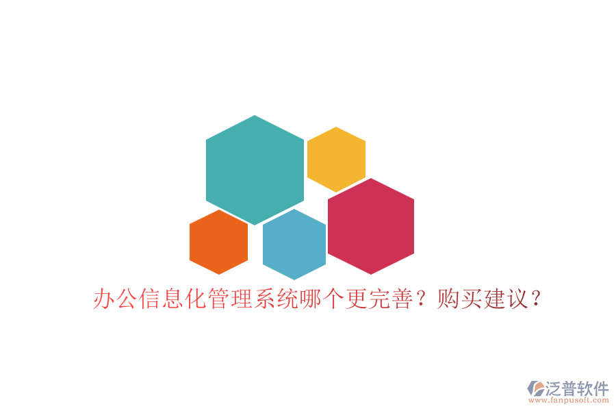 辦公信息化管理系統(tǒng)哪個(gè)更完善？購(gòu)買建議？