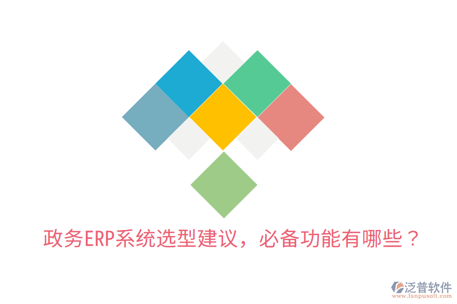  政務(wù)ERP系統(tǒng)選型建議，必備功能有哪些？